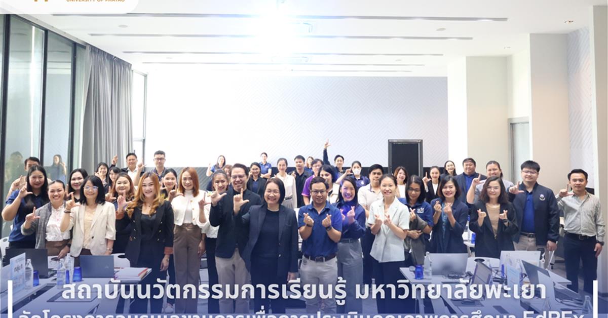 สถาบันนวัตกรรมการเรียนรู้ มหาวิทยาลัยพะเยา จัดโครงการอบรมเลขานุการเพื่อการประเมินคุณภาพการศึกษา EdPEx