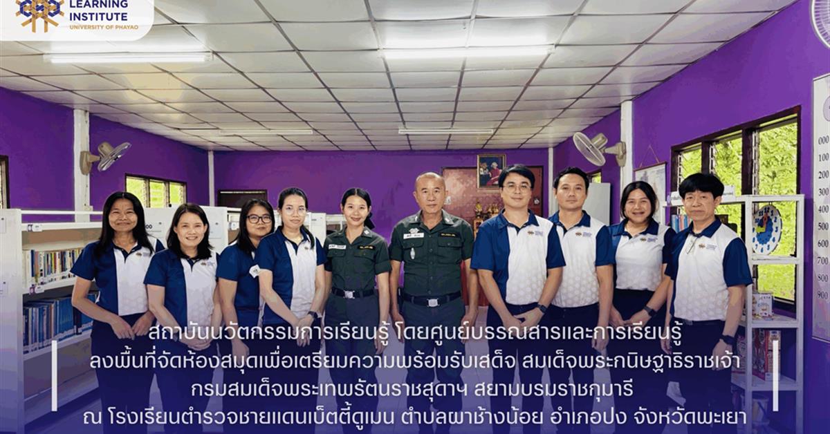 สถาบันนวัตกรรมการเรียนรู้ โดยศูนย์บรรณสารและการเรียนรู้ลงพื้นที่จัดห้องสมุดเพื่อเตรียมความพร้อมรับเสด็จ สมเด็จพระกนิษฐาธิราชเจ้า กรมสมเด็จพระเทพรัตนรา