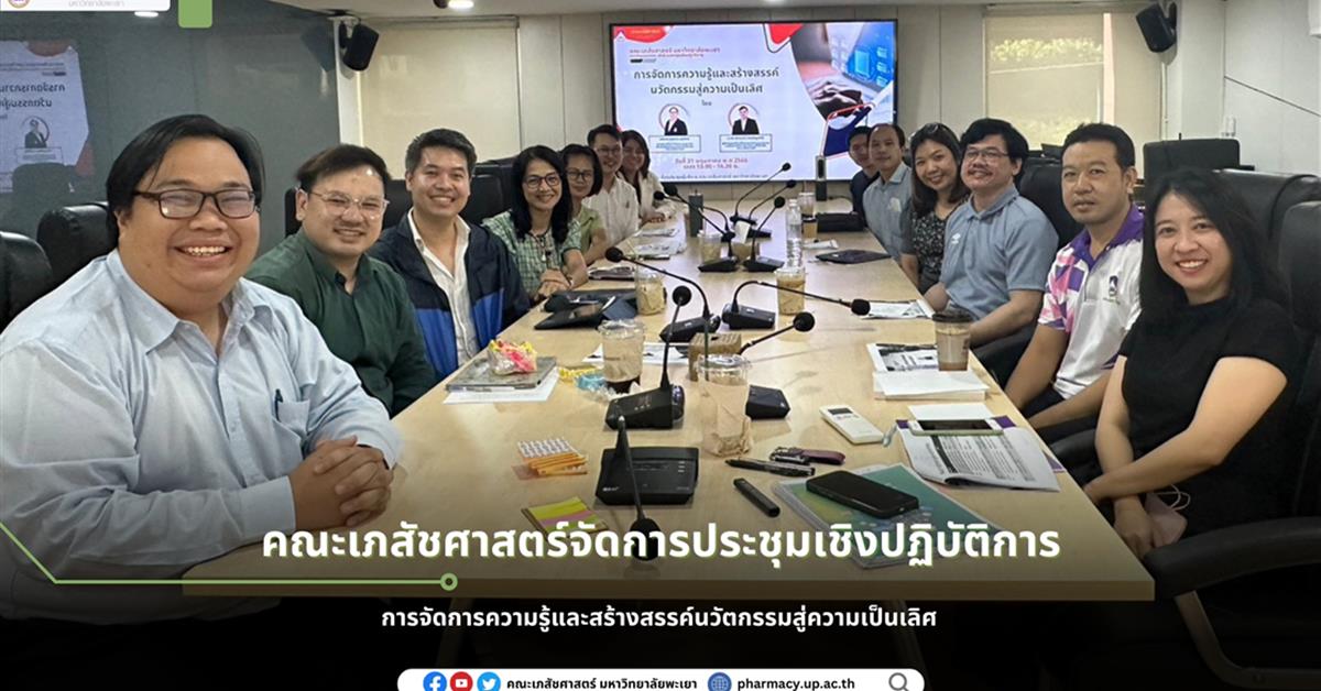 การจัดการความรู้และสร้างสรรค์นวัตกรรมสู่ความเป็นเลิศ คณะเภสัชศาสตร์จัดการประชุมเชิงปฏิบัติการ