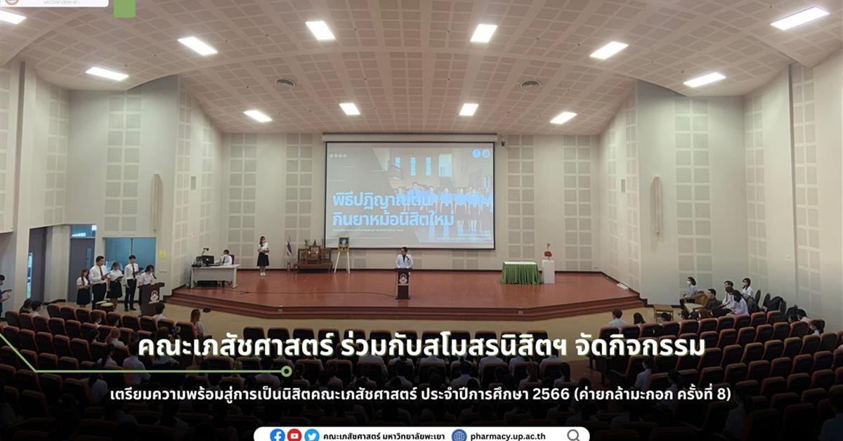 คณะเภสัชศาสตร์มหาวิทยาลัยพะเยา  ค่ายกล้ามะกอก ครั้งที่ 8