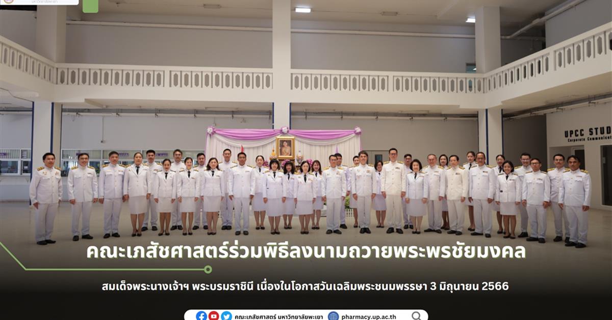 เรื่อง คณะเภสัชศาสตร์ร่วมพิธีลงนามถวายพระพรชัยมงคล สมเด็จพระนางเจ้าฯ พระบรมราชินี เนื่องในโอกาสวันเฉลิมพระชนมพรรษา 3 มิถุนายน 2566