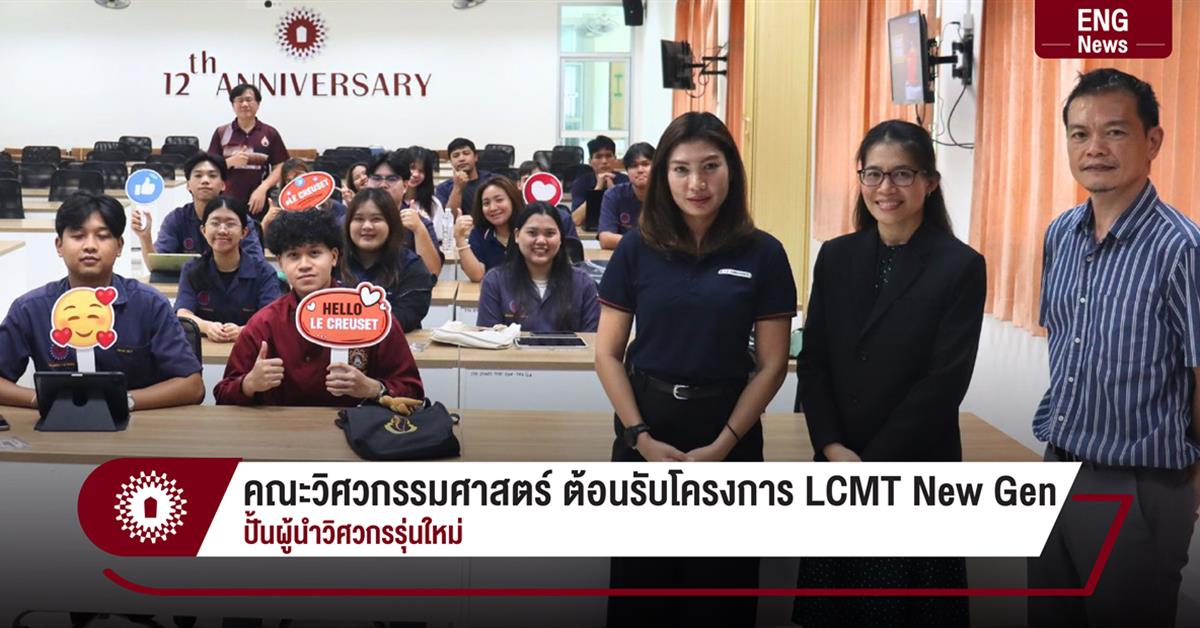 คณะวิศวกรรมศาสตร์ ต้อนรับโครงการ LCMT New Gen ปั้นผู้นำวิศวกรรุ่นใหม่ ...