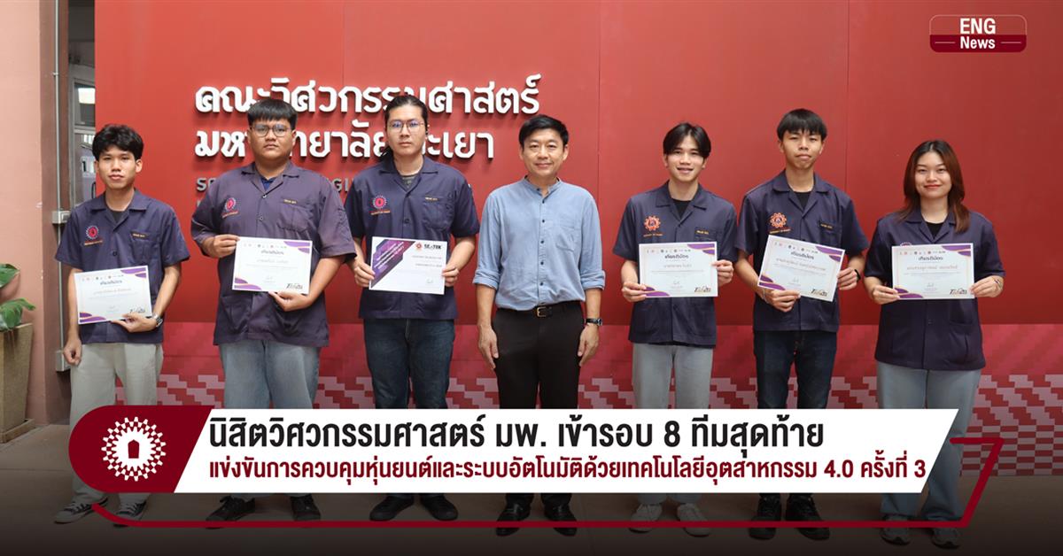 นิสิตวิศวกรรมอุตสาหการ เข้ารอบ 8 ทีมสุดท้าย แข่งขันการควบคุมหุ่นยนต์และระบบอัตโนมัติด้วยเทคโนโลยีอุตสาหกรรม 4.0 ครั้งที่ 3