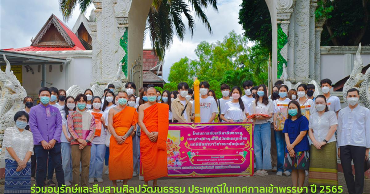 สาขาวิชาอนามัยชุมชน คณะสาธารณสุขศาสตร์ ร่วมถวายเทียนพรรษาและผ้าอาบน้ำฝน แก่วัดแม่กาห้วยเคียน เพื่ออนุรักษ์และสืบสานศิลปวัฒนธรรม ประเพณีในเทศกาลเข้าพรรษา ปี 2565