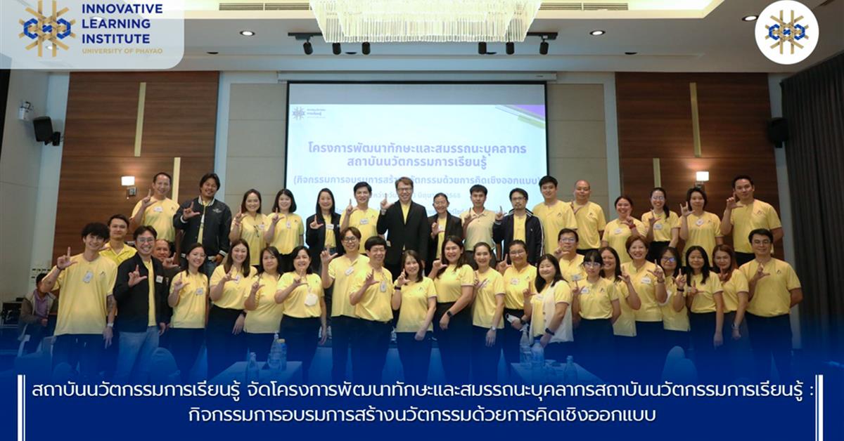 สถาบันนวัตกรรมการเรียนรู้ จัดโครงการพัฒนาทักษะและสมรรถนะบุคลากรสถาบันนวัตกรรมการเรียนรู้ : กิจกรรมการอบรมการสร้างนวัตกรรมด้วยการคิดเชิงออกแบบ