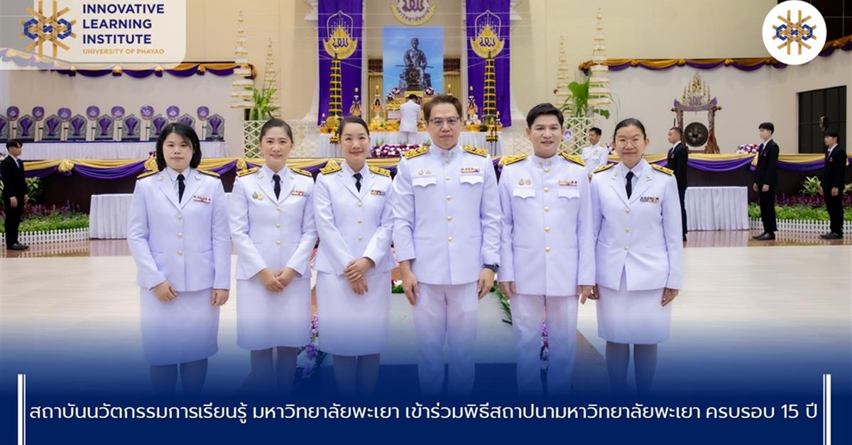 สถาบันนวัตกรรมการเรียนรู้ มหาวิทยาลัยพะเยา เข้าร่วมพิธีสถาปนามหาวิทยาลัยพะเยา ครบรอบ 15 ปี