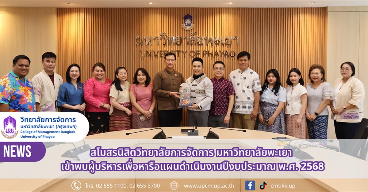 สโมสรนิสิตวิทยาลัยการจัดการ มหาวิทยาลัยพะเยา เข้าพบผู้บริหารเพื่อหารือแผนดำเนินงานปีงบประมาณ พ.ศ. 2568
