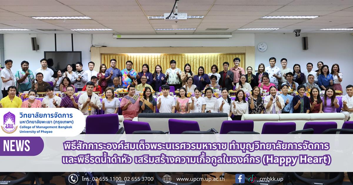 วิทยาลัยการจัดการ มหาวิทยาลัยพะเยา จัดพิธีสักการะองค์สมเด็จพระนเรศวรมหาราช ทำบุญวิทยาลัยฯ และพิธีรดน้ำดำหัว เสริมสร้างความเกื้อกูลในองค์กร Happy Heart วิทยาลัยการจัดการ มหาวิทยาลัยพะเยา จัดพิธีสักการะองค์สมเด็จพระนเรศวรมหาราช ทำบุญวิทยาลัยฯ และพิธีรดน้ำดำหัว เสริมสร้างความเกื้อกูลในองค์กร (Happy Heart)