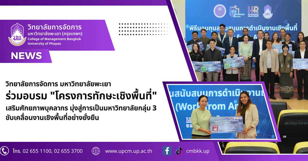 วิทยาลัยการจัดการ ร่วมอบรม "โครงการทักษะเชิงพื้นที่" เสริมศักยภาพบุคลากร มุ่งสู่การเป็นมหาวิทยาลัยกลุ่ม 3 ขับเคลื่อนงานเชิงพื้นที่อย่างยั่งยืน