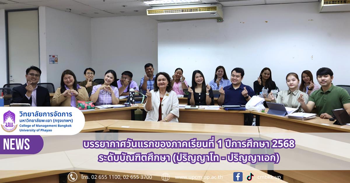 วิทยาลัยการจัดการ เปิดเทอมใหม่ ใจพร้อมก้าวสู่ความสำเร็จ บรรยากาศวันแรกของภาคเรียนที่ 1 ปีการศึกษา 2568