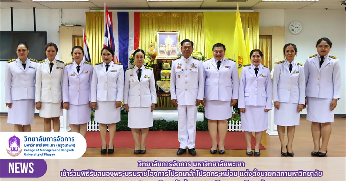 วิทยาลัยการจัดการ เข้าร่วมพิธีรับสนองพระบรมราชโองการโปรดเกล้าโปรดกระหม่อม แต่งตั้งนายกสภามหาวิทยาลัยและกรรมการสภามหาวิทยาลัยผู้ทรงคุณวุฒิ ม.พะเยา