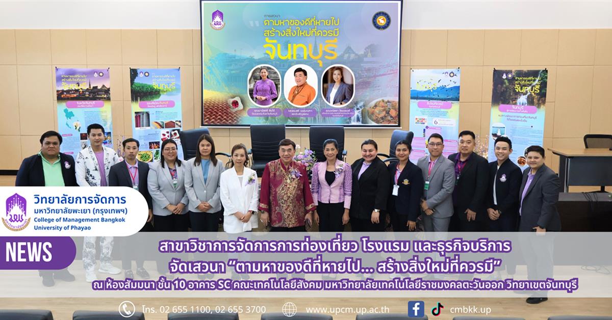 วิทยาลัยการจัดการ สาขาวิชาการจัดการการท่องเที่ยว โรงแรม และธุรกิจบริการ จัดเสวนา “ตามหาของดีที่หายไป… สร้างสิ่งใหม่ที่ควรมี” 