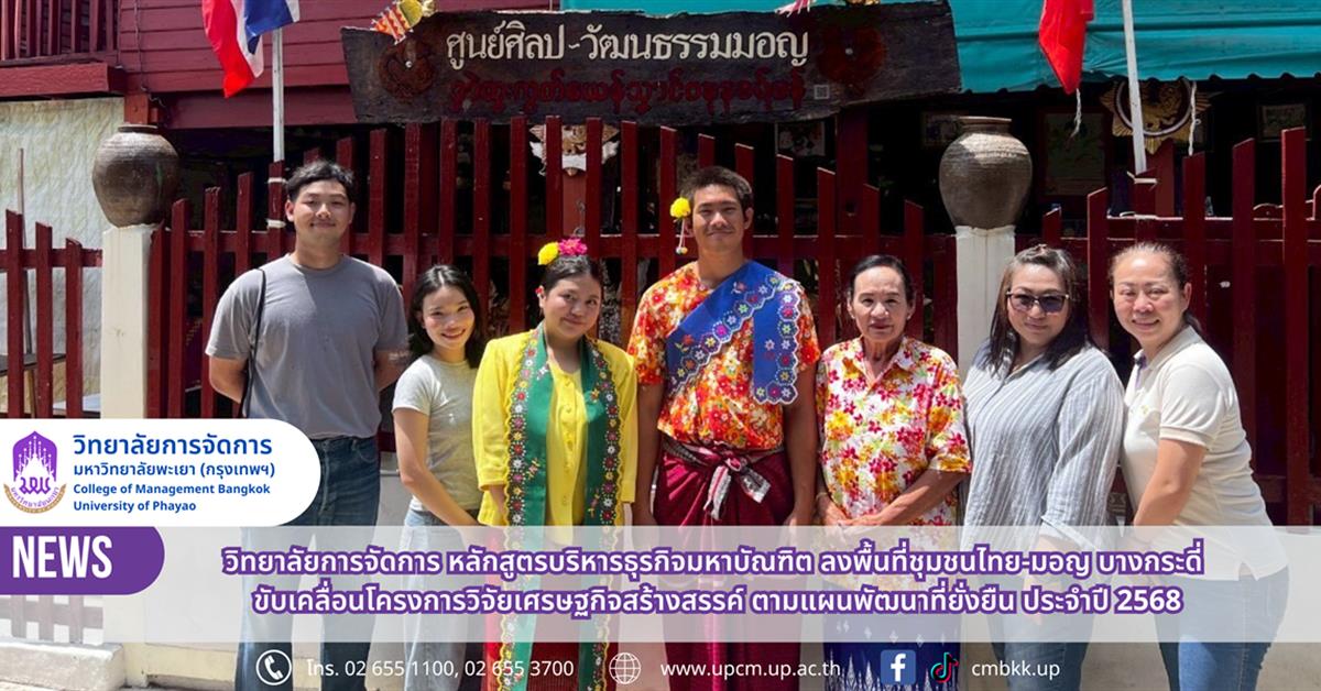 วิทยาลัยการจัดการ หลักสูตรบริหารธุรกิจมหาบัณฑิต ลงพื้นที่ชุมชนไทย-มอญ บางกระดี่ ขับเคลื่อนโครงการวิจัยเศรษฐกิจสร้างสรรค์ ตามแผนพัฒนาที่ยั่งยืน ปี 2568