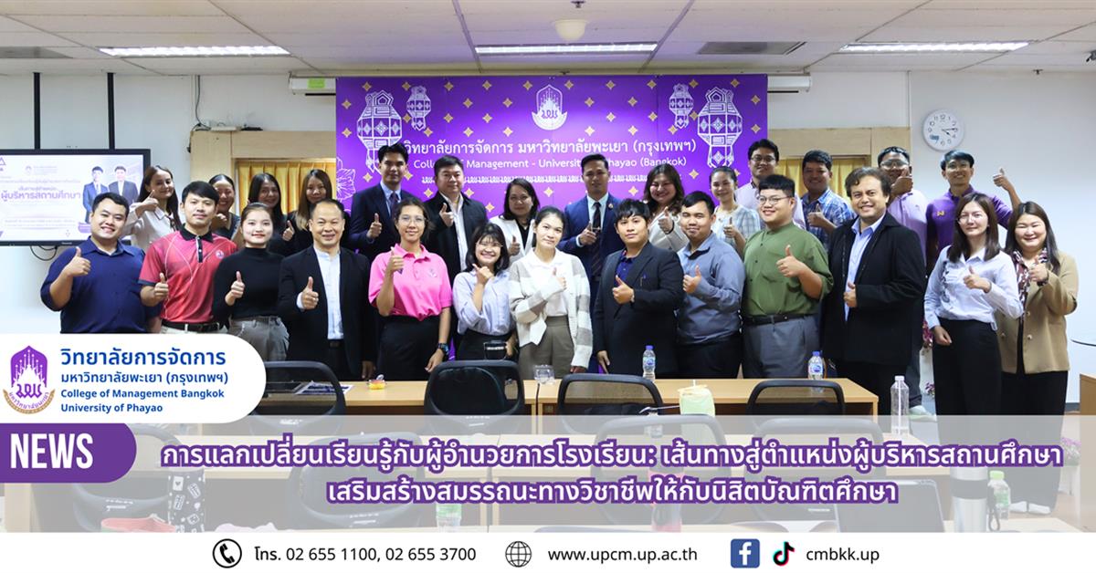 วิทยาลัยการจัดการ การแลกเปลี่ยนเรียนรู้กับผู้อำนวยการโรงเรียน: เส้นทางสู่ตำแหน่งผู้บริหารสถานศึกษา เสริมสร้างสมรรถนะทางวิชาชีพให้กับนิสิตบัณฑิตศึกษา