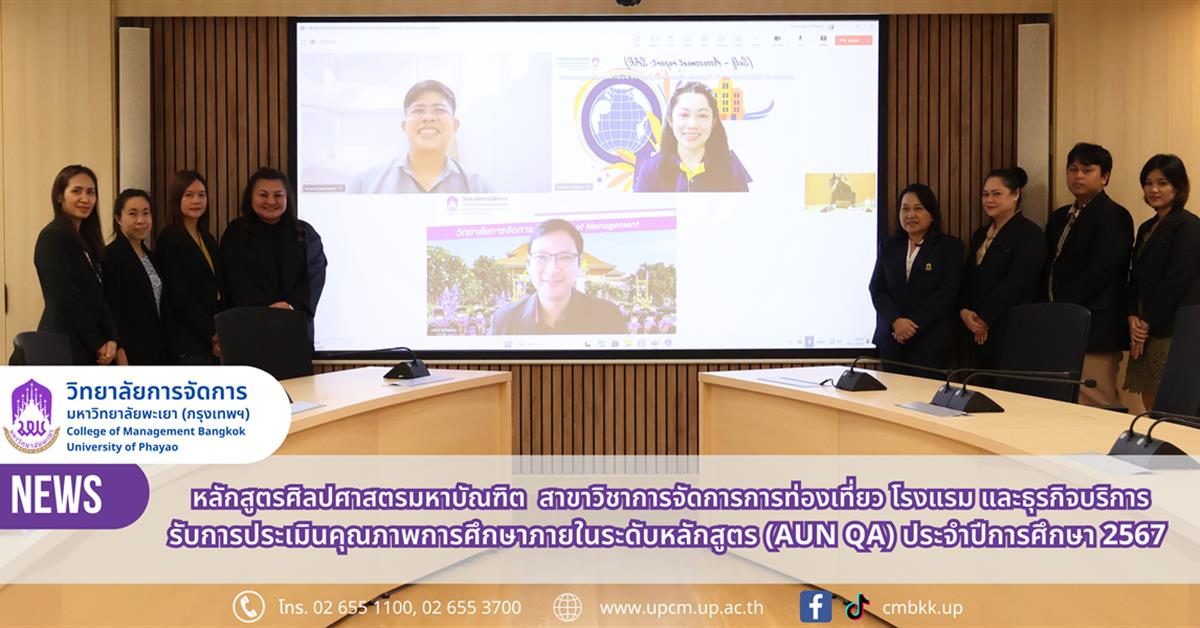 วิทยาลัยการจัดการ หลักสูตร ศศ.ม. (การจัดการการท่องเที่ยว โรงแรม และธุรกิจบริการ) รับการประเมินคุณภาพการศึกษาภายในระดับหลักสูตร(AUN QA) ปีการศึกษา 2567