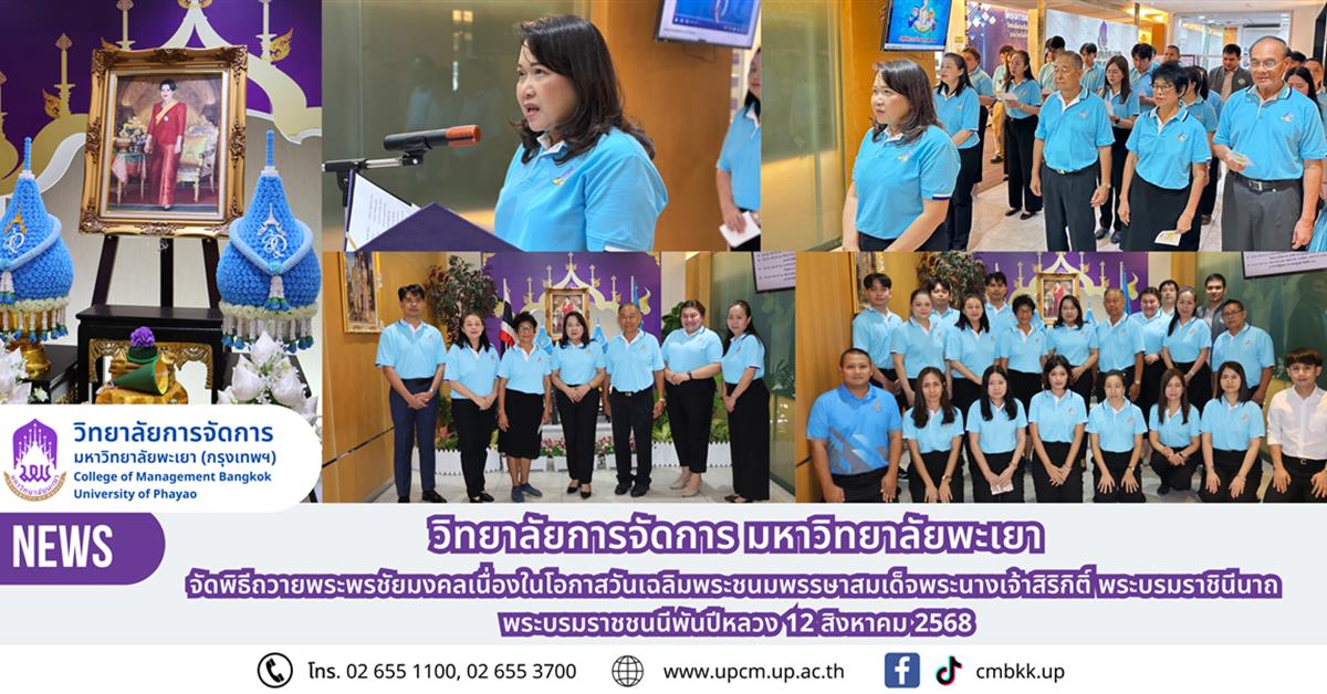 วิทยาลัยการจัดการ จัดพิธีถวายพระพรชัยมงคลเนื่องในโอกาสวันเฉลิมพระชนมพรรษาสมเด็จพระนางเจ้าสิริกิติ์ พระบรมราชินีนาถ พระบรมราชชนนีพันปีหลวง 12 สิงหาคม