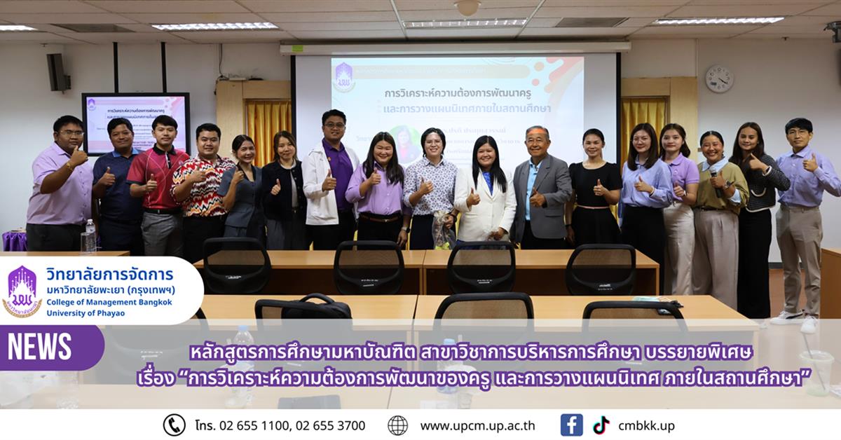 วิทยาลัยการจัดการ หลักสูตร กศ.ม. สาขาวิชาการบริหารการศึกษา จัดบรรยายพิเศษเรื่อง การวิเคราะห์ความต้องการพัฒนาของครู และการวางแผนนิเทศ ภายในสถานศึกษา