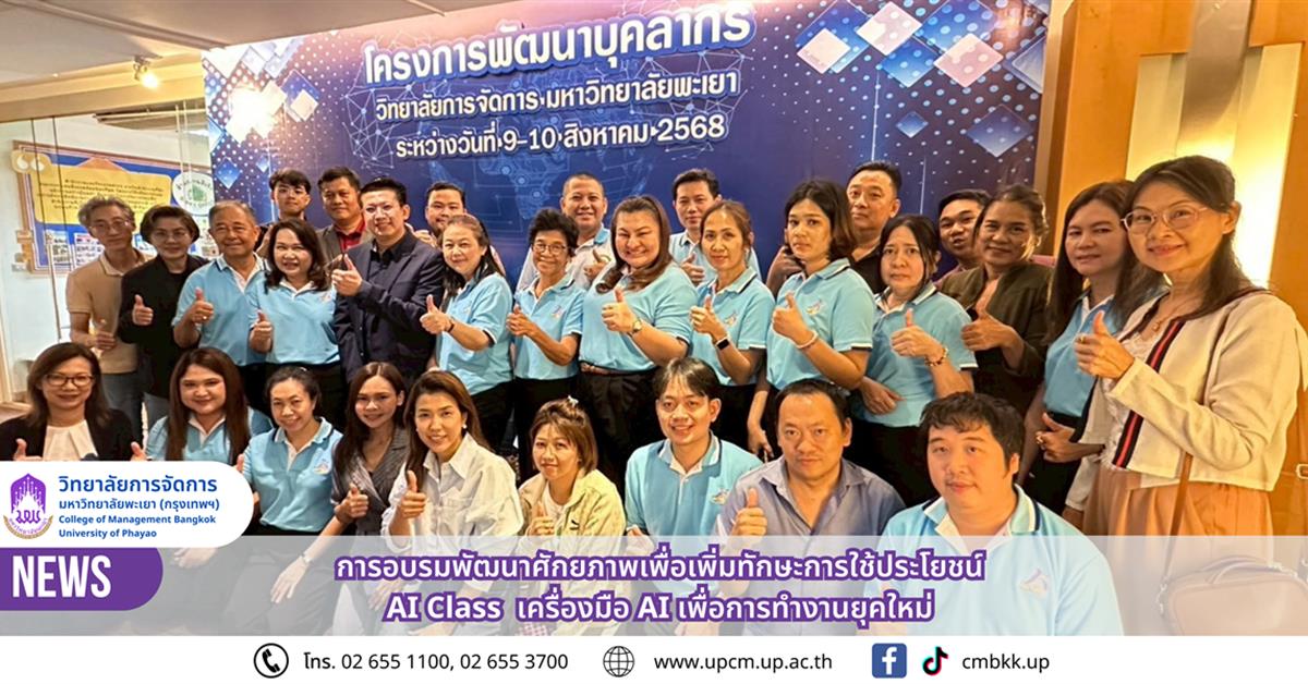 วิทยาลัยการจัดการ มหาวิทยาลัยพะเยา จัดอบรม การอบรมพัฒนาศักยภาพเพื่อเพิ่มทักษะการใช้ประโยชน์ AI Class เครื่องมือ AI เพื่อการทำงานยุคใหม่