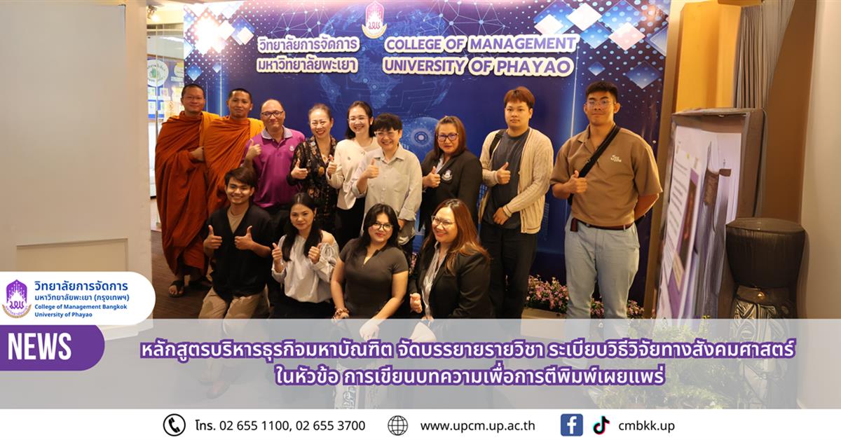 วิทยาลัยการจัดการ หลักสูตรบริหารธุรกิจมหาบัณฑิต จัดบรรยายรายวิชาระเบียบวิธีวิจัยทางสังคมศาสตร์ ในหัวข้อ การเขียนบทความเพื่อการตีพิมพ์เผยแพร่