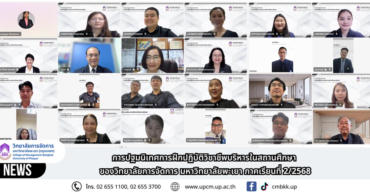 วิทยาลัยการจัดการ การปฐมนิเทศการฝึกปฏิบัติวิชาชีพบริหารในสถานศึกษา ของวิทยาลัยการจัดการ มหาวิทยาลัยพะเยา ภาคเรียนที่ 2/2568