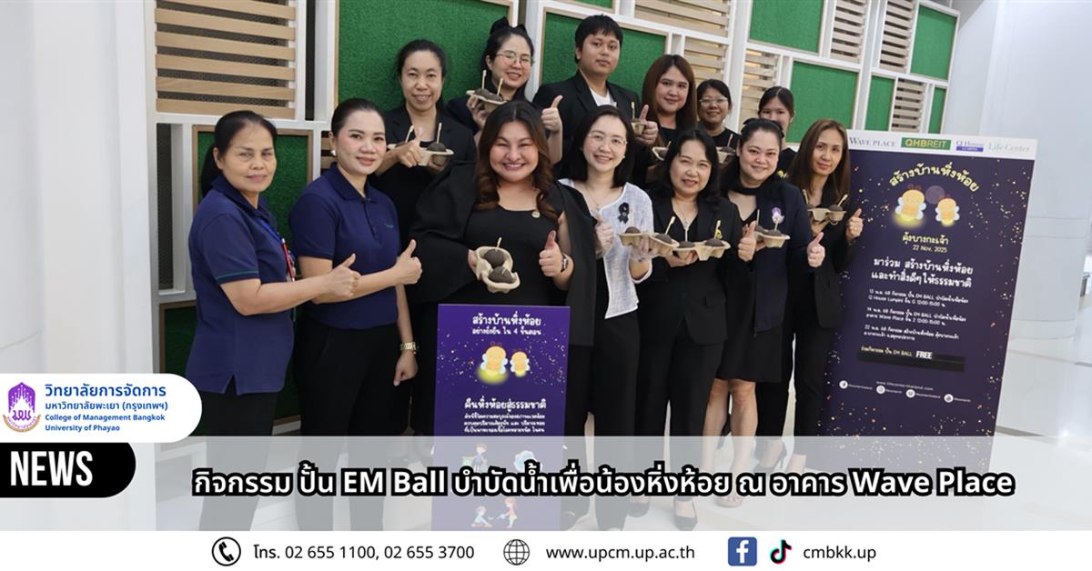 วิทยาลัยการจัดการ มหาวิทยาลัยพะเยา ร่วมกิจกรรม “ปั้น EM Ball บำบัดน้ำเพื่อน้องหิ่งห้อย” ณ อาคาร Wave Place กรุงเทพมหานคร