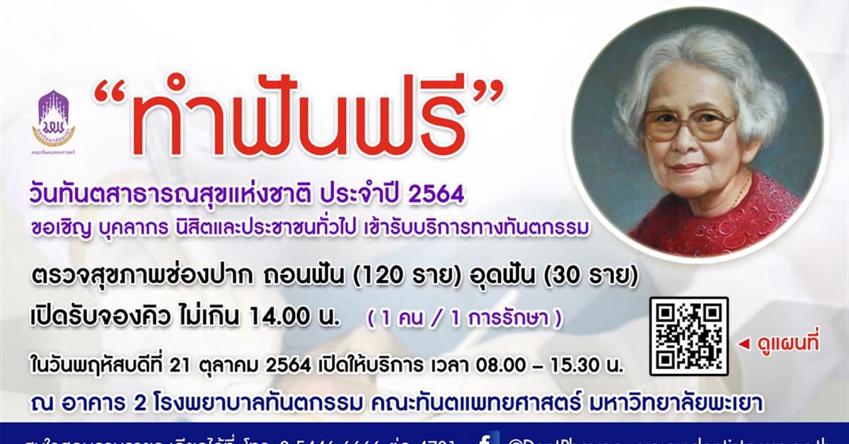 วันทันตสาธารณสุขแห่งชาติประจำปี 2564