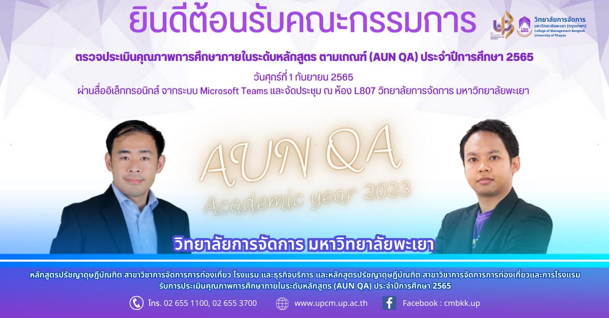 วิทยาลัยการจัดการ มหาวิทยาลัยพะเยา รับการประเมินคุณภาพการศึกษาภายในระดับหลักสูตร (AUN QA) ประจำปีการศึกษา 2565