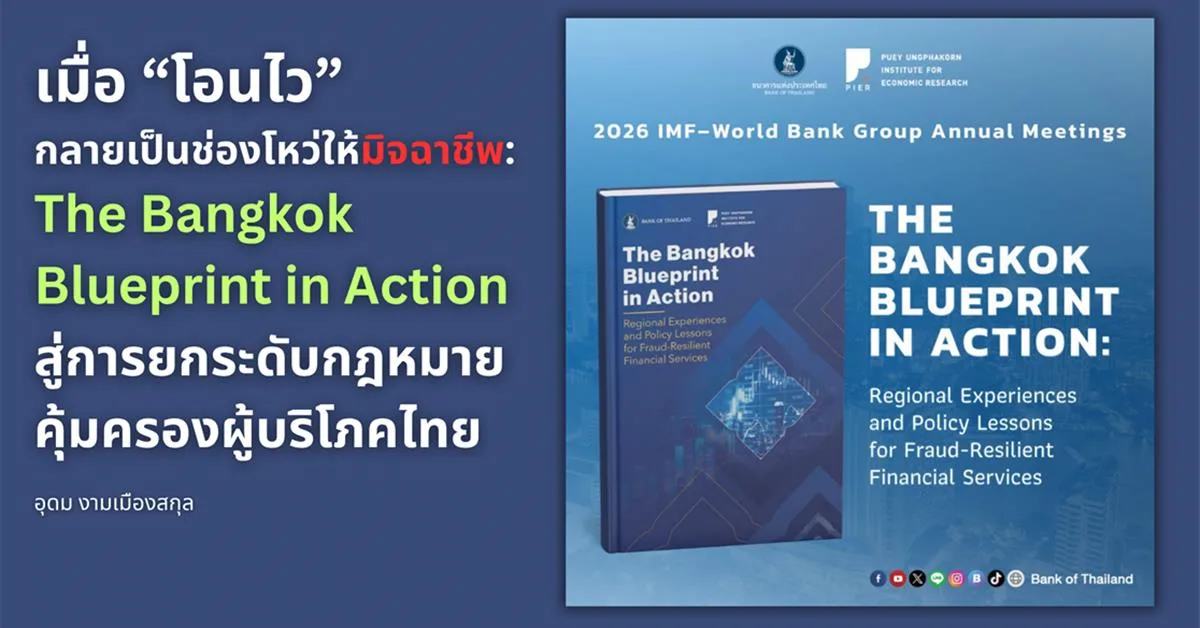 เมื่อ “โอนไว” กลายเป็นช่องโหว่ให้มิจฉาชีพ: ถอดบทเรียน The Bangkok Blueprint in Action สู่การยกระดับกฎหมายคุ้มครองผู้บริโภคไทย