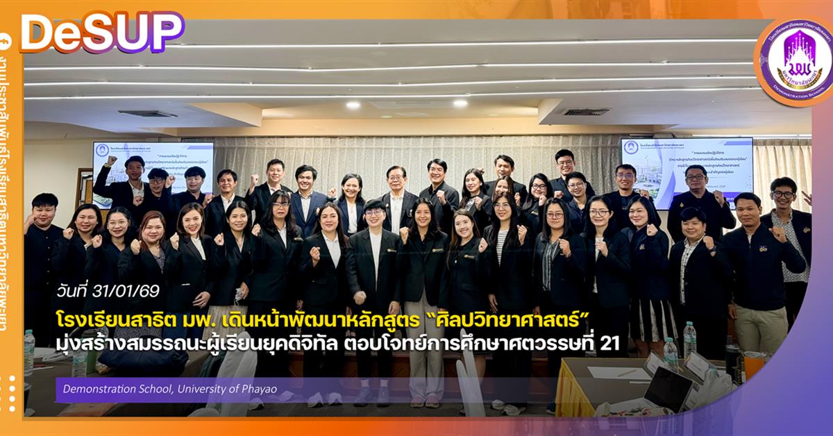 โรงเรียนสาธิต มพ. เดินหน้าพัฒนาหลักสูตร “ศิลปวิทยาศาสตร์” มุ่งสร้างสมรรถนะผู้เรียนยุคดิจิทัล ตอบโจทย์การศึกษาศตวรรษที่ 21