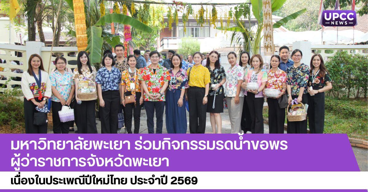 มหาวิทยาลัยพะเยา ร่วมกิจกรรมรดน้ำขอพรผู้ว่าราชการจังหวัดพะเยา 
เนื่องในประเพณีปีใหม่ไทย ประจำปี 2569
