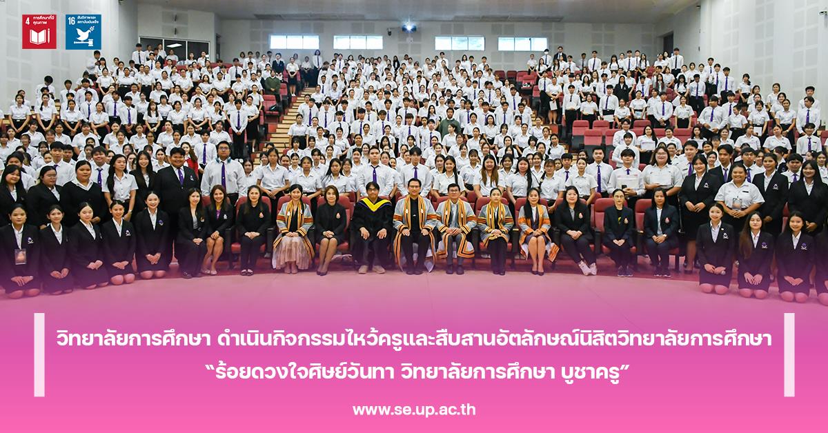 วิทยาลัยการศึกษา ดำเนินกิจกรรมไหว้ครูและสืบสานอัตลักษณ์นิสิตวิทยาลัยการศึกษา “ร้อยดวงใจศิษย์วันทา วิทยาลัยการศึกษา บูชาครู”