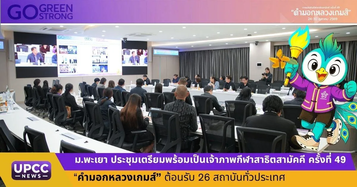 ม.พะเยา เตรียมพร้อมเป็นเจ้าภาพกีฬาสาธิตสามัคคี ครั้งที่ 49 “คำมอกหลวงเกมส์” ต้อนรับ 26 สถาบันทั่วประเทศ