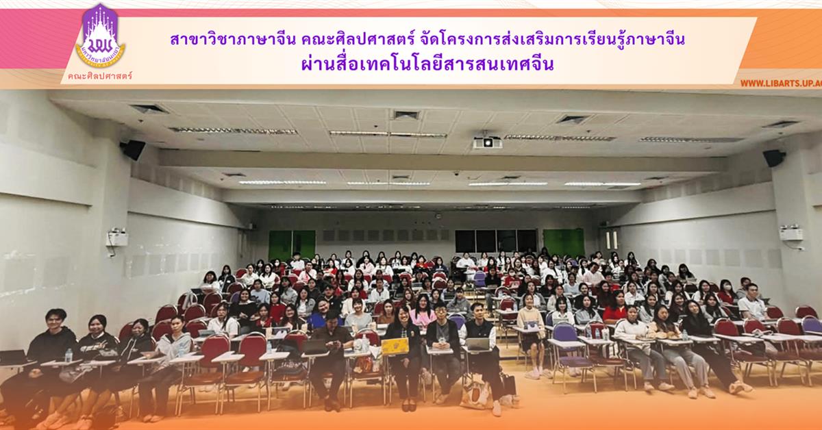 คณะศิลปศาสตร์จัดโครงการส่งเสริมการเรียนรู้ภาษาจีนผ่านสื่อเทคโนโลยีสารสนเทศจีน