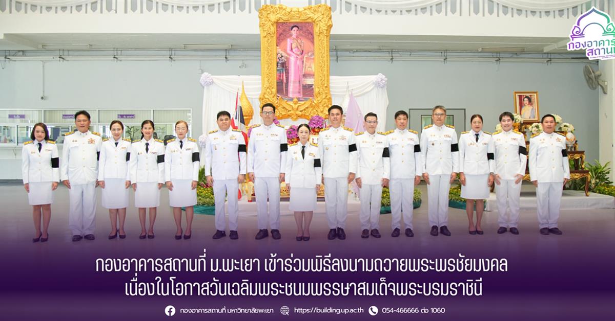 กองอาคารสถานที่ ม.พะเยา เข้าร่วมพิธีลงนามถวายพระพรชัยมงคล เนื่องในโอกาสวันเฉลิมพระชนมพรรษาสมเด็จพระบรมราชินี