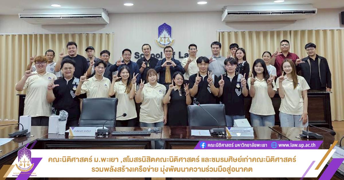 คณะนิติศาสตร์ ม.พะเยา ,สโมสรนิสิตคณะนิติศาสตร์ และชมรมศิษย์เก่าคณะนิติศาสตร์ รวมพลังสร้างเครือข่าย มุ่งพัฒนาความร่วมมือสู่อนาคต