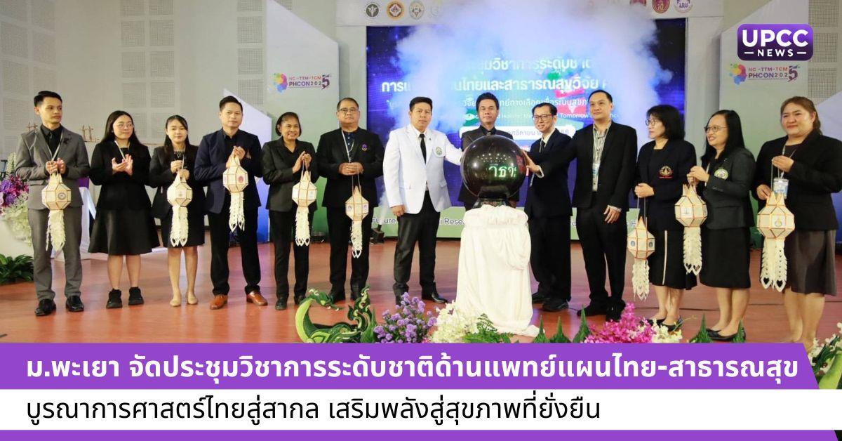 ม.พะเยา จัดประชุมวิชาการระดับชาติด้านแพทย์แผนไทย-สาธารณสุข บูรณาการศาสตร์ไทยสู่สากล เสริมพลังสู่สุขภาพที่ยั่งยืน