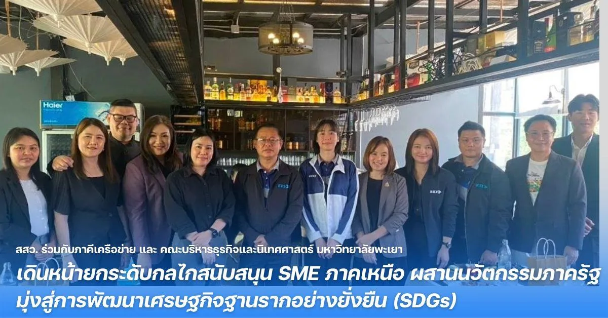 สสว. ร่วมกับภาคีเครือข่าย และ คณะบริหารธุรกิจและนิเทศศาสตร์ มหาวิทยาลัยพะเยา เดินหน้ายกระดับกลไกสนับสนุน SME ภาคเหนือ ผสานนวัตกรรมภาครัฐ มุ่งสู่การพัฒนาเศรษฐกิจฐานรากอย่างยั่งยืน (SDGs)