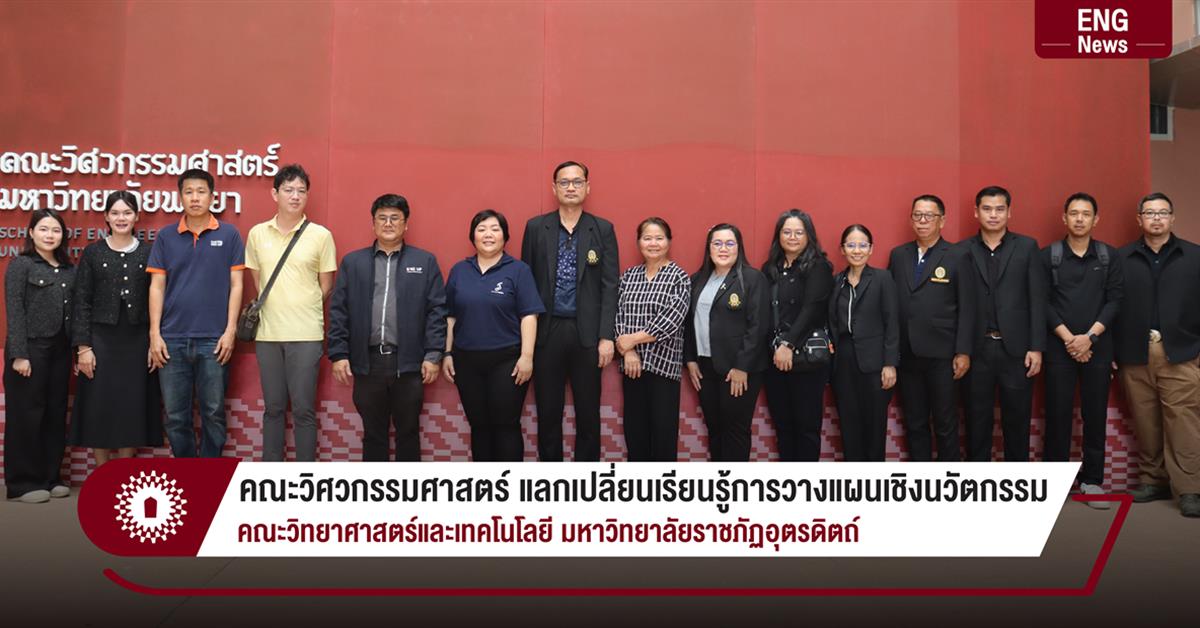 คณะวิศวกรรมศาสตร์ แลกเปลี่ยนเรียนรู้การวางแผนเชิงนวัตกรรม คณะวิทยาศาสตร์และเทคโนโลยี มหาวิทยาลัยราชภัฏอุตรดิตถ์ 