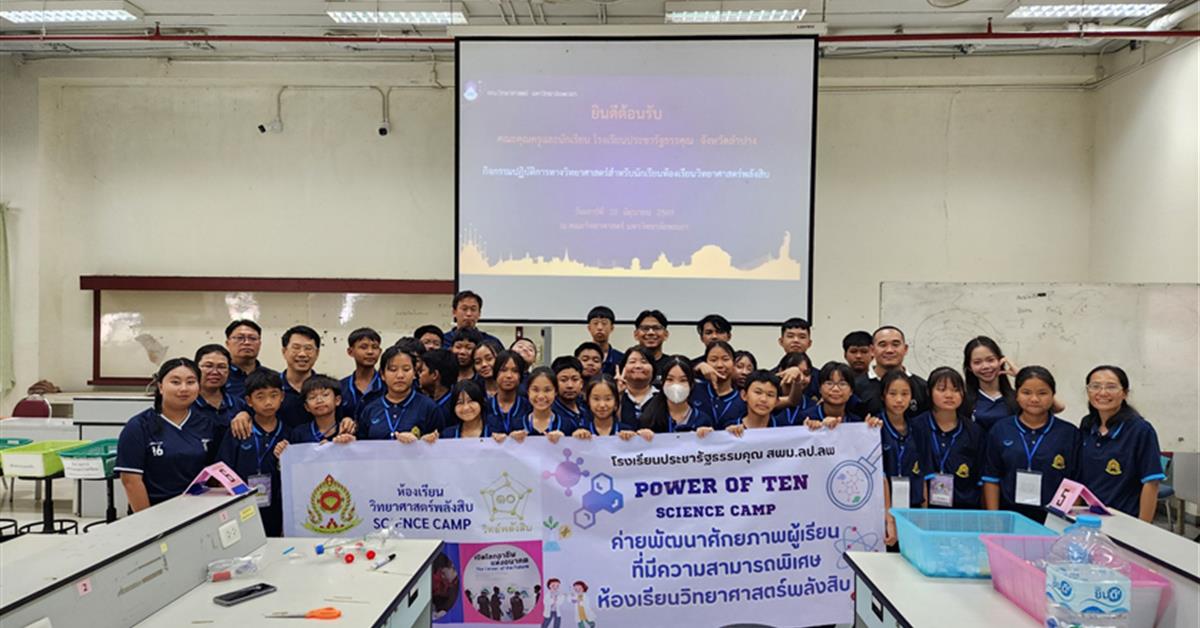 บริการวิชาการจัดกิจกรรมปฏิบัติการทางวิทยาศาสตร์สำหรับนักเรียนห้องเรียนวิทยาศาสตร์พลังสิบ ระดับชั้นมัธยมศึกษาปีที่ ๒ โรงเรียนประชารัฐธรรมคุณ จังหวัดลำปาง