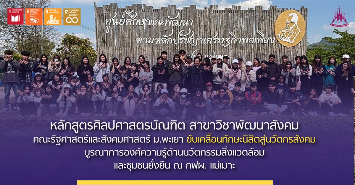 หลักสูตรศิลปศาสตรบัณฑิต สาขาวิชาพัฒนาสังคม คณะรัฐศาสตร์และสังคมศาสตร์ มพ. ขับเคลื่อนทักษะนิสิตสู่นวัตกรสังคม บูรณาการองค์ความรู้ด้านนวัตกรรมสิ่งแวดล้อมและชุมชนยั่งยืน ณ กฟผ.แม่เมาะ
