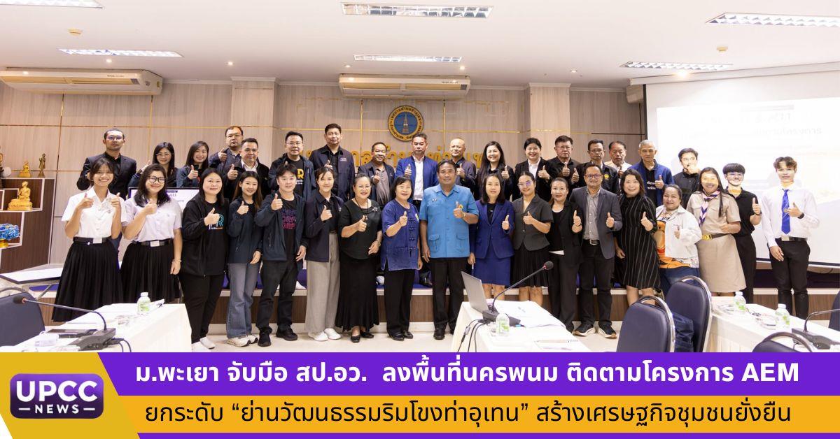 ม.พะเยา จับมือ สป.อว. ลงพื้นที่นครพนม ติดตามโครงการ AEM ยกระดับ “ย่านวัฒนธรรมริมโขงท่าอุเทน” สร้างเศรษฐกิจชุมชนอย่างยั่งยืน