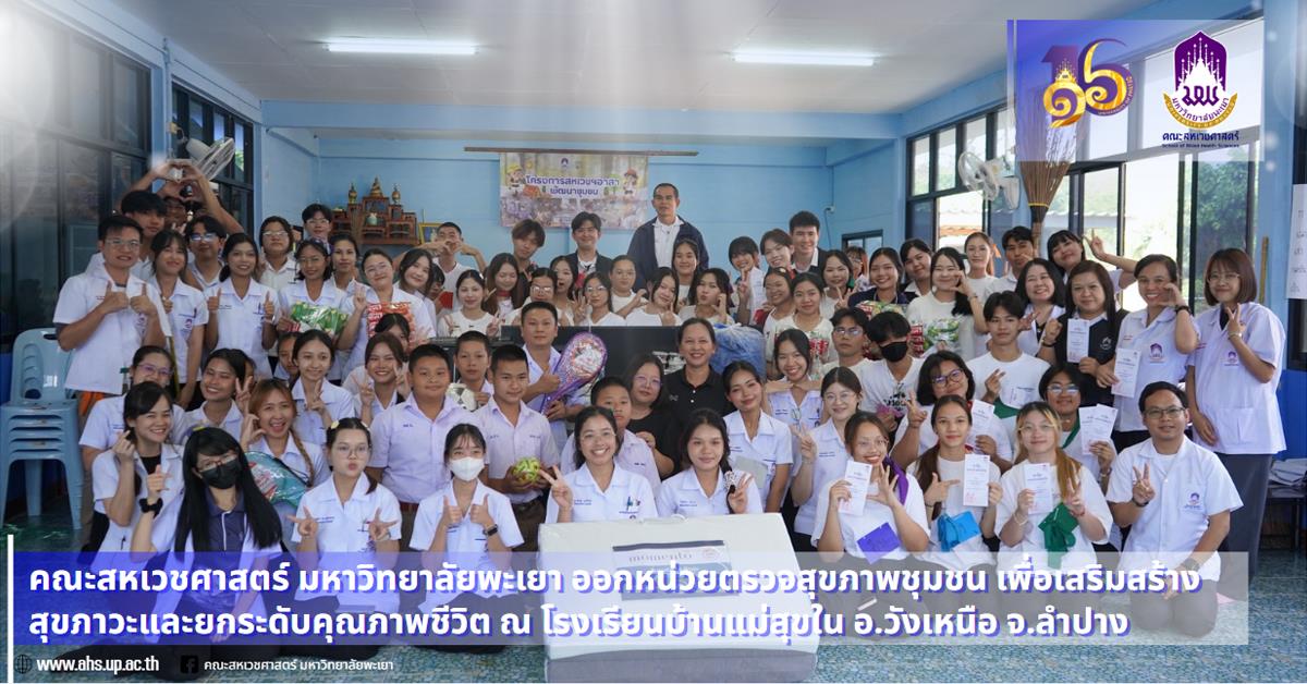 คณะสหเวชศาสตร์ ออกหน่วยตรวจสุขภาพชุมชน เพื่อเสริมสร้างสุขภาวะและยกระดับคุณภาพชีวิต ณ โรงเรียนบ้านแม่สุขใน ตำบลวังซ้าย อำเภอวังเหนือ จังหวัดลำปาง