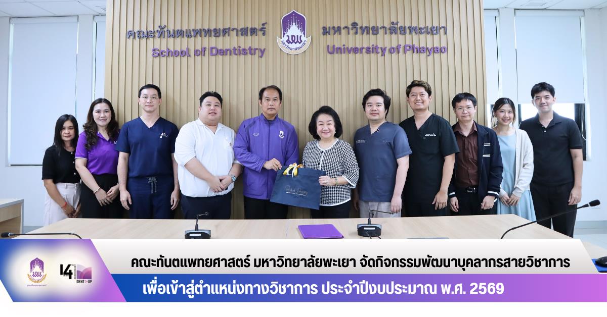คณะทันตแพทยศาสตร์ มหาวิทยาลัยพะเยา จัดกิจกรรมพัฒนาบุคลากรสายวิชาการเพื่อเข้าสู่ตำแหน่งทางวิชาการ ประจำปีงบประมาณ พ.ศ. 2569