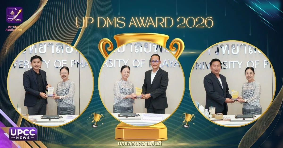 มหาวิทยาลัยพะเยา มอบโล่รางวัล UP DMS AWARD 2026 เชิดชูหน่วยงานต้นแบบด้านการบริหารจัดการเอกสารอย่างมีประสิทธิภาพ