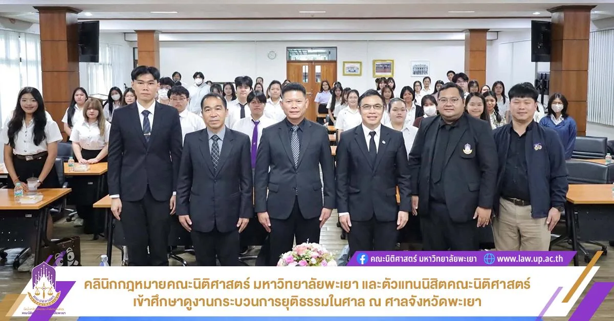 คลินิกกฎหมายคณะนิติศาสตร์ มหาวิทยาลัยพะเยา และตัวแทนนิสิตคณะนิติศาสตร์ เข้าศึกษาดูงานกระบวนการยุติธรรมในศาล ณ ศาลจังหวัดพะเยา
