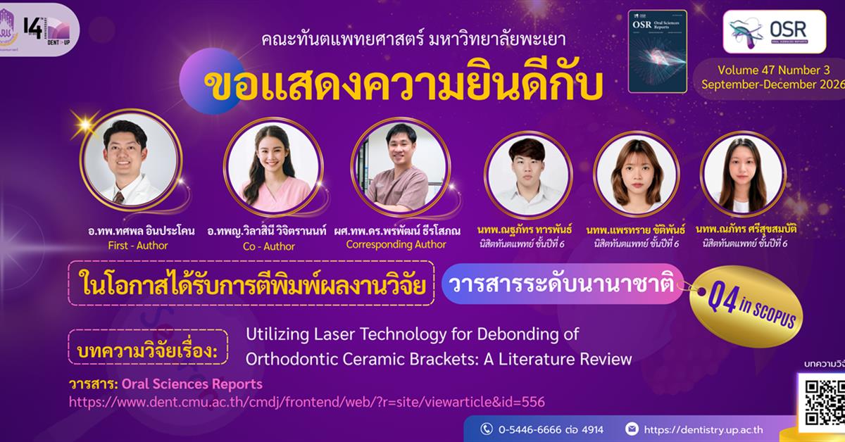 คณะทันตแพทยศาสตร์ มหาวิทยาลัยพะเยา ขอแสดงความยินดีกับคณาจารย์และนิสิต ในโอกาสได้รับการตีพิมพ์ผลงานวิจัยในวารสารระดับนานาชาติ Q4 ในฐานข้อมูล Scopus