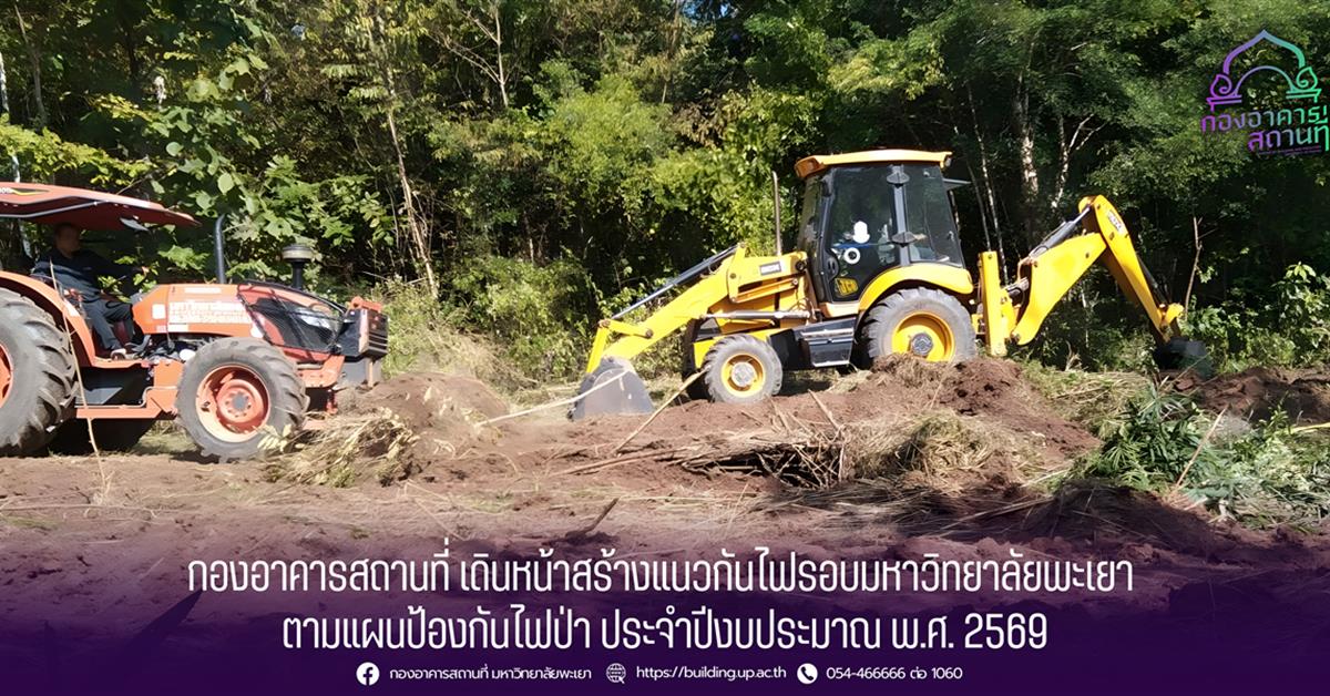 กองอาคารสถานที่ เดินหน้าสร้างแนวกันไฟรอบมหาวิทยาลัยพะเยา ตามแผนป้องกันไฟป่า ประจำปีงบประมาณ พ.ศ. 2569