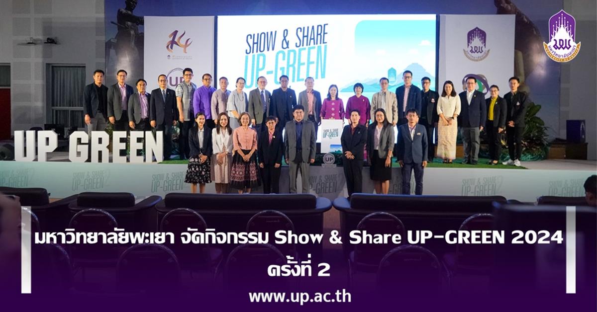 มหาวิทยาลัยพะเยา จัดกิจกรรม Show & Share UP-GREEN 2024 ครั้งที่ 2