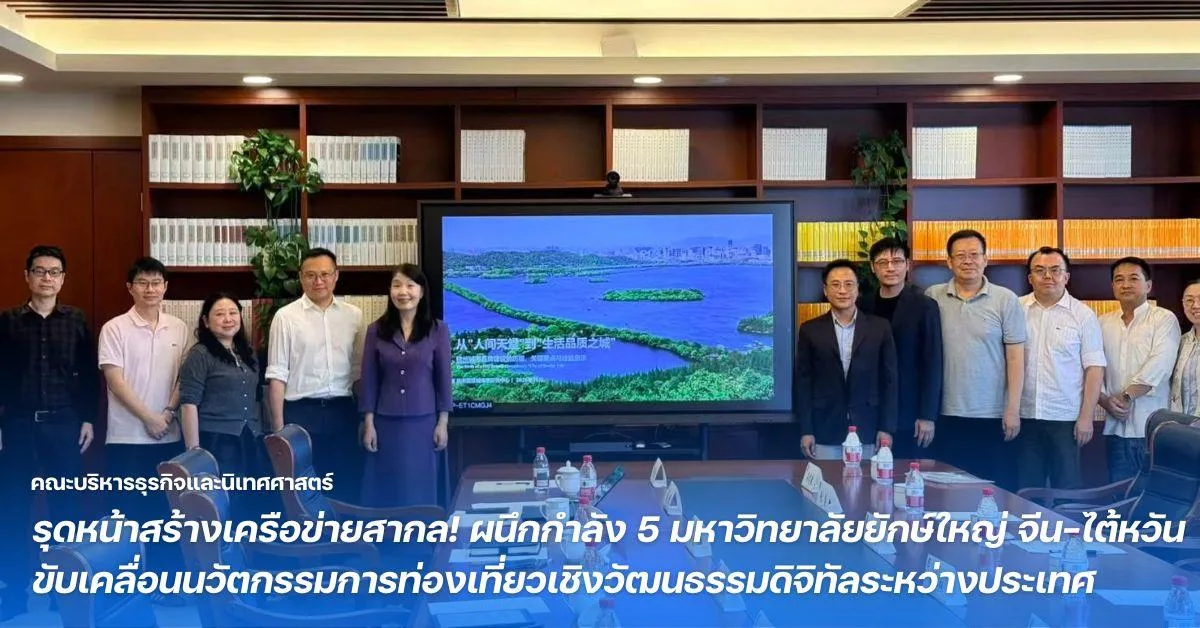 BCA รุดหน้าสร้างเครือข่ายสากล! ผนึกกำลัง 5 มหาวิทยาลัยยักษ์ใหญ่ จีน-ไต้หวัน ขับเคลื่อนนวัตกรรมการท่องเที่ยวเชิงวัฒนธรรมดิจิทัลระหว่างประเทศ