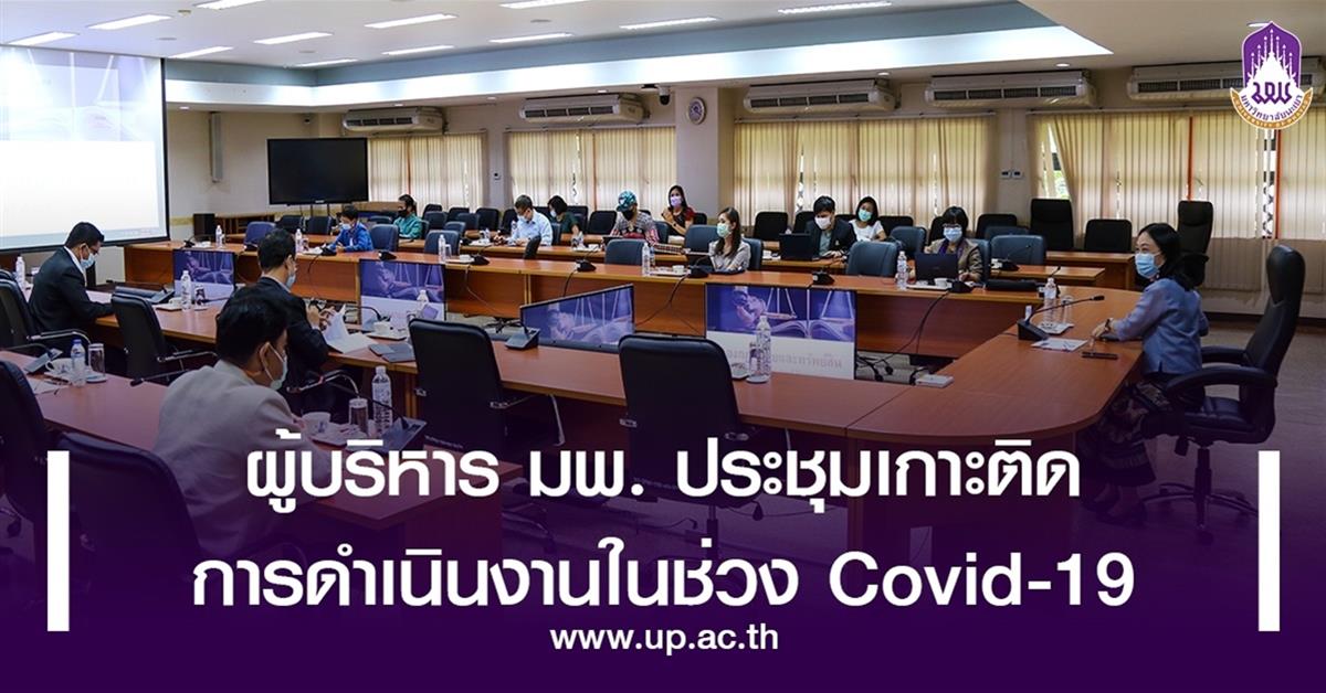 ผู้บริหาร มพ. ประชุม ติดตามการดำเนินงานในช่วงสถานการณ์ Covid-19